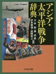 アジア・太平洋戦争辞典