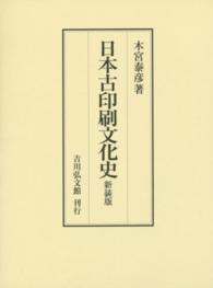 日本古印刷文化史 新装版