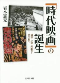 「時代映画」の誕生 講談・小説・剣劇から時代劇へ