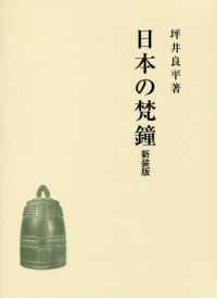 日本の梵鐘 : 新装版