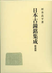 日本古鐘銘集成 新装版