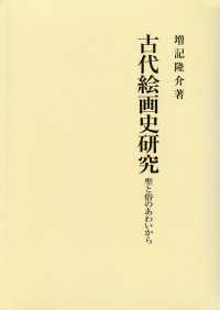 古代絵画史研究 聖と俗のあわいから