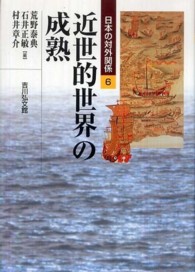 近世的世界の成熟 日本の対外関係 ; 6