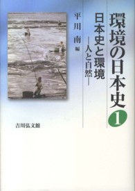 日本史と環境 人と自然 環境の日本史