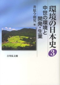 中世の環境と開発・生業 環境の日本史
