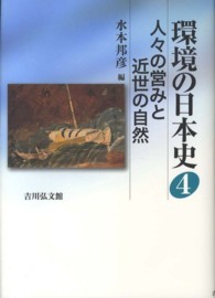 人々の営みと近世の自然 環境の日本史