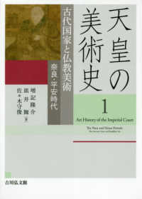 古代国家と仏教美術 奈良・平安時代 天皇の美術史 ; 1