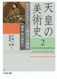 治天のまなざし、王朝美の再構築 鎌倉・南北朝時代 天皇の美術史 ; 2