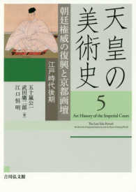 朝廷権威の復興と京都画壇 江戸時代後期 天皇の美術史 ; 5