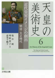 近代皇室イメージの創出 明治・大正時代 天皇の美術史 ; 6