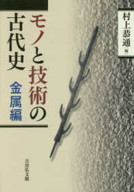 モノと技術の古代史 金属編