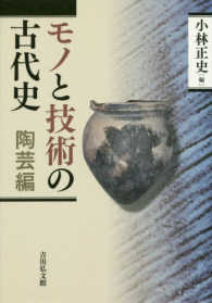 モノと技術の古代史 陶芸編