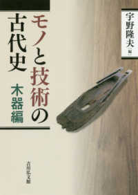 モノと技術の古代史 木器編