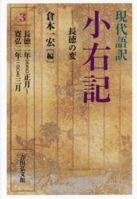 現代語訳小右記 3 長徳の変