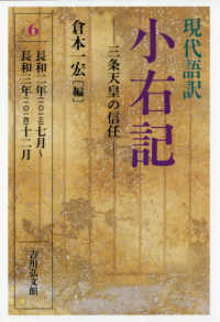 現代語訳小右記 6 三条天皇の信任