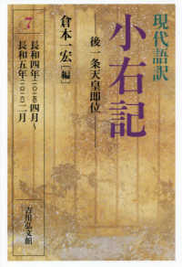 現代語訳小右記 7 後一条天皇即位