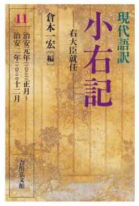 現代語訳小右記 11 右大臣就任