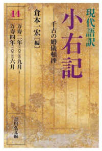 現代語訳小右記 14 千古の婚儀頓挫