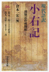 現代語訳小右記 16 部類記作成開始