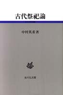 古代祭祀論 古代史研究選書