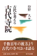 古代寺院 古代を考える