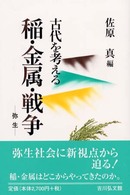 稲・金属・戦争 弥生 古代を考える