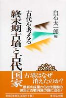 終末期古墳と古代国家 古代を考える