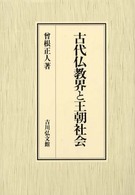 古代仏教界と王朝社会