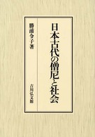 日本古代の僧尼と社会