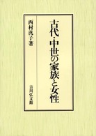 古代･中世の家族と女性