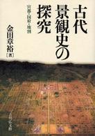 古代景観史の探究 宮都･国府･地割