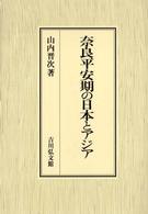 奈良平安期の日本とアジア