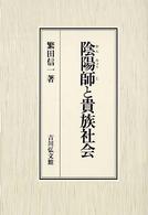 陰陽師 (おんみょうじ) と貴族社会