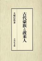 古代豪族と渡来人