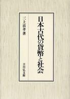 日本古代の貨幣と社会
