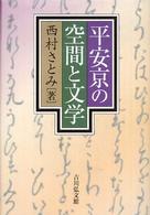 平安京の空間と文学