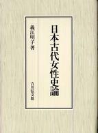 日本古代女性史論