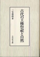 古代の王権祭祀と自然