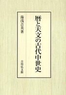 暦と天文の古代中世史