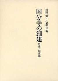 国分寺の創建 思想・制度編