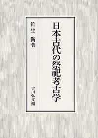 日本古代の祭祀考古学