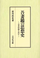 吾妻鏡の思想史 北条時頼を読む