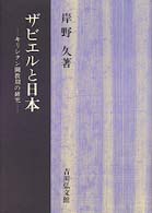 ｻﾞﾋﾞｴﾙと日本 ｷﾘｼﾀﾝ開教期の研究