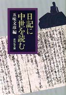 日記に中世を読む