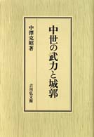 中世の武力と城郭