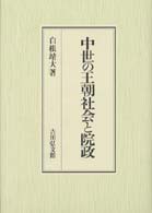 中世の王朝社会と院政