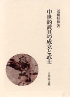 中世的武具の成立と武士