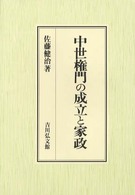 中世権門の成立と家政