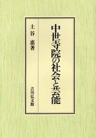 中世寺院の社会と芸能