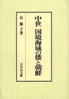 中世国境海域の倭と朝鮮